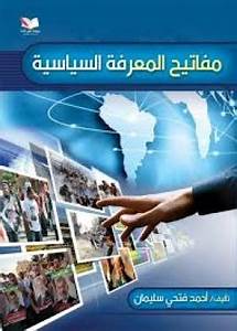 مفاتيح المعرفة السياسية
