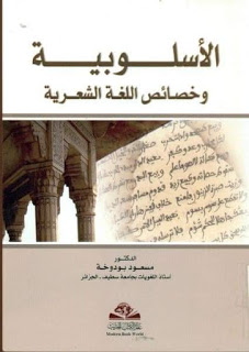 الأسلوبية وخصائص اللغة الشعرية