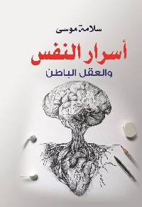 أسرار النفس والعقل الباطن