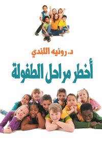 أخطر مراحل الطفولة