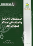 صطلحات اجرائية وتوثيقية في المحاكم 1
