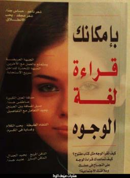 بإمكانك قراءة لغة الوجوه