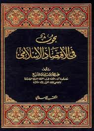بحوث في الإقتصاد الإسلامى