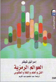 العوالم الرمزية الفن والعلم واللغة والطقوس