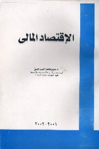 الاقتصاد المالي