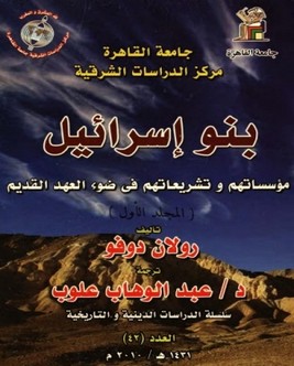 بنو إسرائيل: مؤسساتهم وتشريعاتهم في ضوء العهد القديم