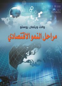 مراحل النمو الاقتصادي