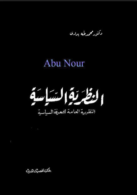 النظرية السياسية: النظرية العامة للمعرفة السياسية