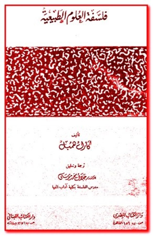 فلسفه العلوم الطبيعيه