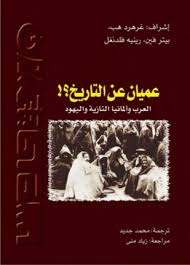 عميان عن التاريخ العرب وألمانيا النازية واليهود