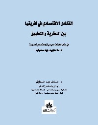 التكامل الاقتصادي في أفريقيا بين النظرية والتطبيق