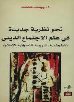 نحو نظرية جديدة في علم الاجتماع الديني