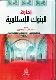إدارة البنوك الإسلامية