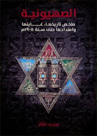الصهيونية ملخص تاريخها غايتها وامتدادها حتى سنة 1905م