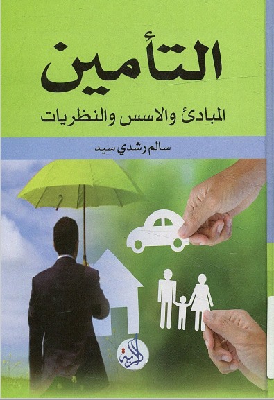 التأمين : المبادئ والأسس والنظريات
