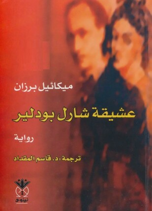 عشيقة شارل بودلير