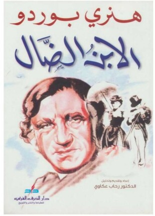 الابن الضال