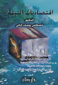 اقتصاديات البيئة والعولمة