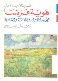 هوية فرنسا المجلد الأول