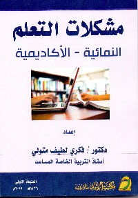 مشكلات التعلم