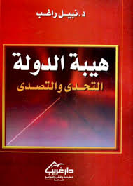 هيبة الدولة التحدى والتصدى