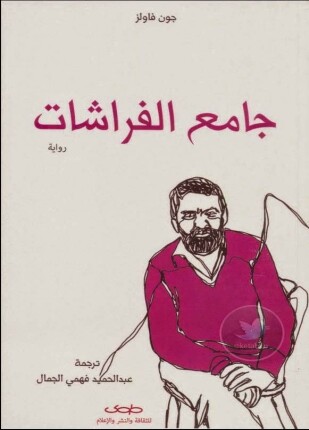 جامع الفراشات