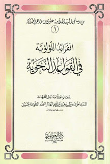 الفرائد اللؤلؤية في القواعد النحوية