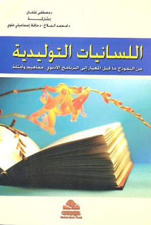 اللسانيات التوليدية : من النموذج ما قبل المعيار  إلى البرنامج الأدنوي  مفاهيم وأمثلة