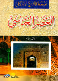 موسوعة التاريخ الإسلامي العصر العباسي