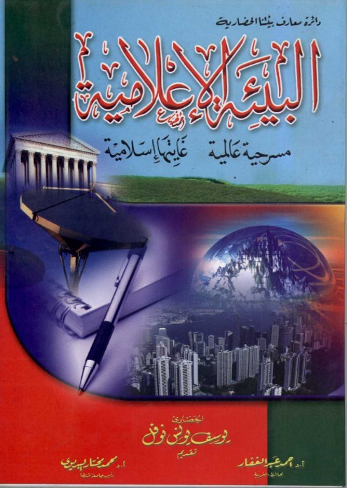 البيئة الإعلامية مسرحية عالمية ... غايتها إسلامية