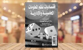 إقتصاديات نظم المعلومات المحاسبية والإدارية