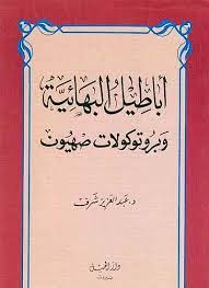 اباطيل البهائية وبروتوكولات صهيون