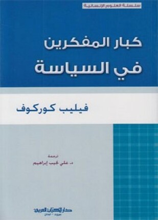 كبار المفكرين في السياسة