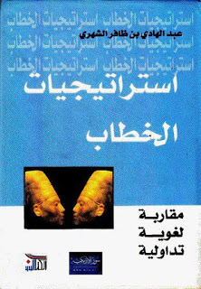 إستراتيجيات الخطاب، مقاربة لغوية تداولية