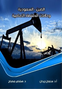 الصين - السعودية وحافات الاقتصاد الأمامية