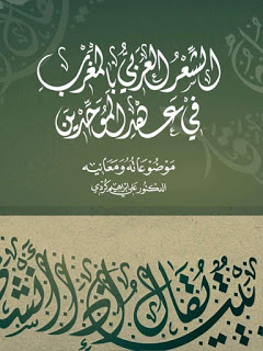 الشعر العربي بالمغرب  في عهد الموحدين