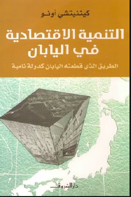 التنمية الاقتصادية في اليابان