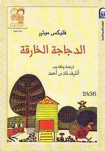 الدجاجة الخارقة