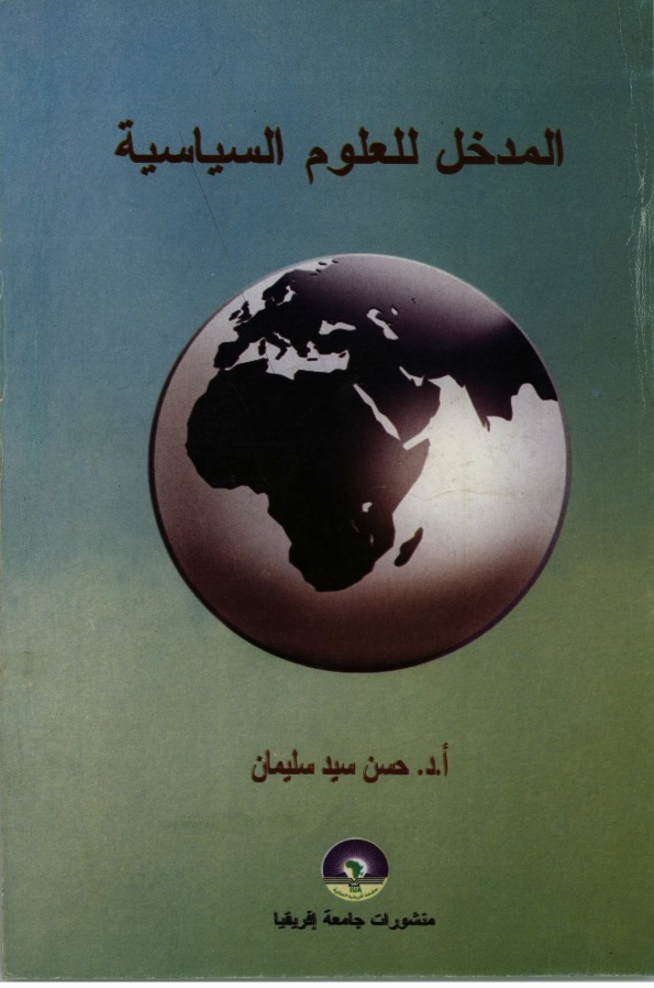 المدخل للعلوم السياسية