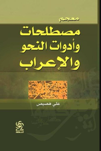 معجم مصطلحات وادوات النحو والاعراب PDF