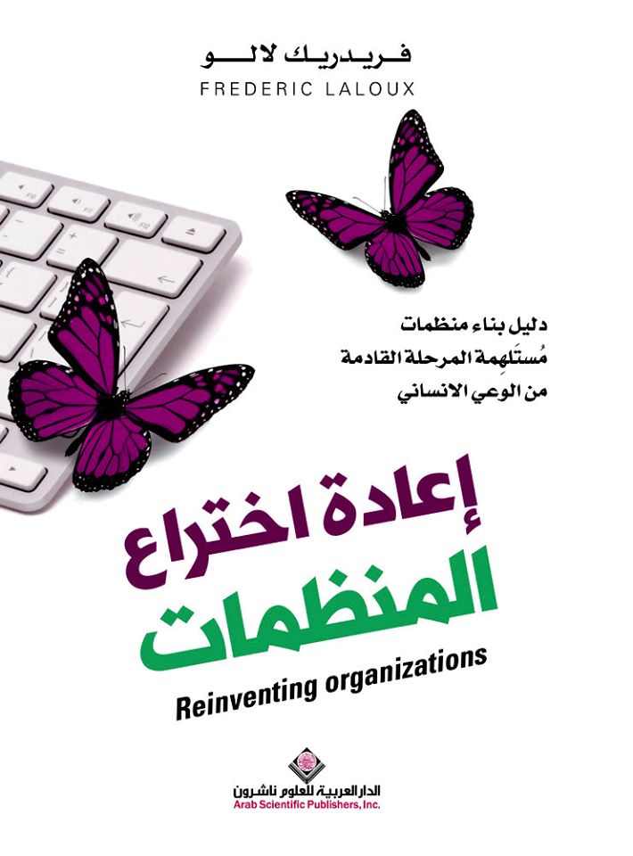 إعادة اختراع المنظمات