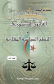 القانون الدستوري والنظم السياسية المقارنة:ج1 النظرية العامة للدولة والدستور