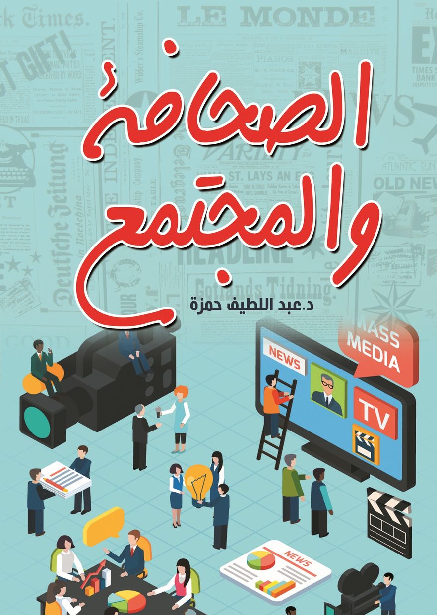 الصحافة والمجتمع