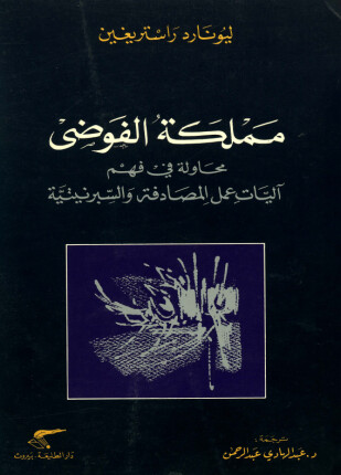 مملكة الفوضى محاولة فى فهم آليات عمل المصادفة والسبرنيتية