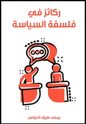 ركائز في فلسفة السياسة