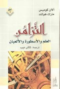 التزامن العلم والأسطورة والألعبان