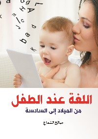 اللغة عند الطفل من الميلاد إلى السادسة