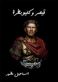 قيصر وكليوبطرا