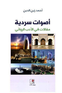 أصوات سردية  مقالات في الأدب الروائي