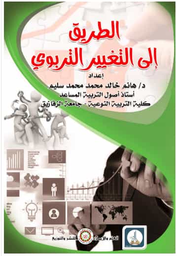 الطريق إلى التغيير التربوي